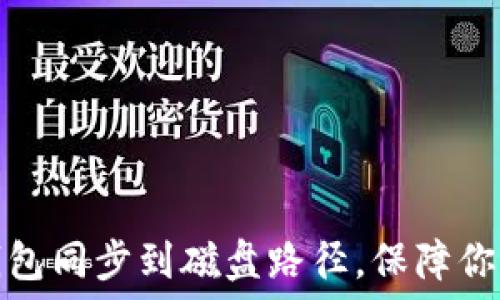   
如何将以太坊钱包同步到磁盘路径，保障你的数字资产安全