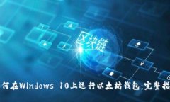 如何在Windows 10上运行以太坊钱包：完整指南
