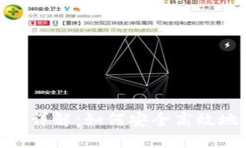 BRD平台比特币钱包详解：如何安全高效地管理您的加密资产