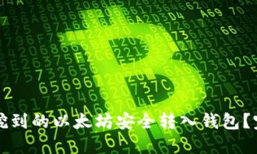 如何将挖到的以太坊安全转入钱包？完整指南