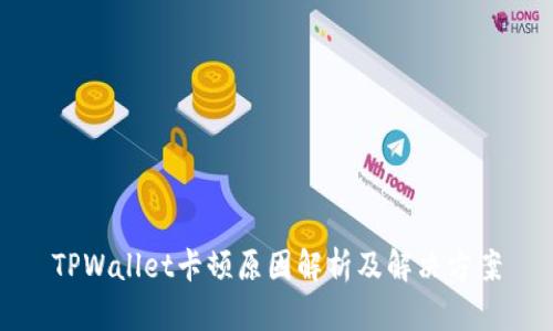 TPWallet卡顿原因解析及解决方案