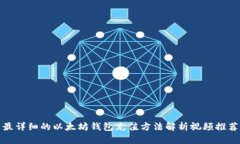 最详细的以太坊钱包充值方法解析视频推荐