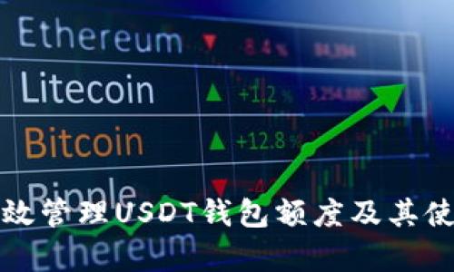 如何有效管理USDT钱包额度及其使用技巧