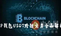 TP钱包USDT跨链交易全面解析