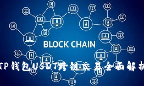 TP钱包USDT跨链交易全面解析
