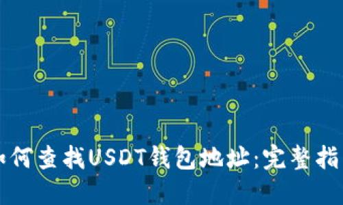 如何查找USDT钱包地址：完整指南