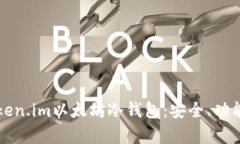 全面解析Token.im以太坊冷钱包：安全、功能与使用