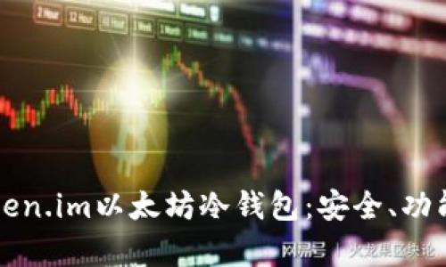 全面解析Token.im以太坊冷钱包：安全、功能与使用指南