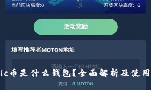 Matic币是什么钱包？全面解析及使用指南