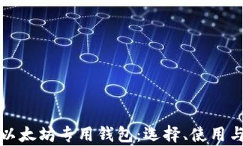 
全面解析以太坊专用钱包：选择、使用与安全指南