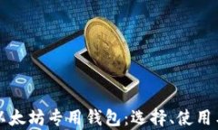 全面解析以太坊专用钱包：选择、使用与安全指