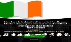 比特币官方钱包提币攻略：一步步教你安全提取