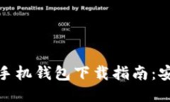 2023年最新USDT手机钱包下载指南：安全、便捷、全