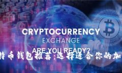 2023年最佳比特币钱包推荐：选择适合你的加密货