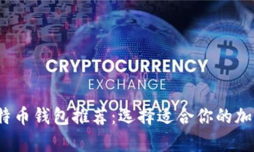 2023年最佳比特币钱包推荐：选择适合你的加密货币存储方案