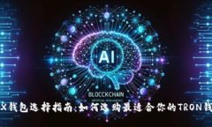 TRX钱包选择指南：如何选购最适合你的TRON钱包