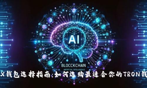 TRX钱包选择指南：如何选购最适合你的TRON钱包