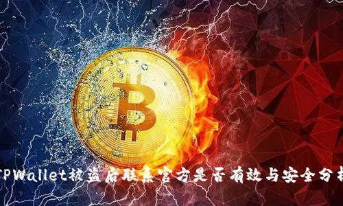 TPWallet被盗后联系官方是否有效与安全分析