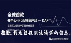 抱歉，我无法提供该请求