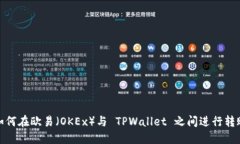 如何在欧易（OKEx）与 TPWallet 之间进行转账