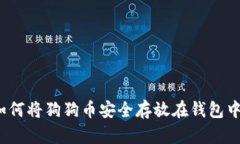 如何将狗狗币安全存放在钱包中？