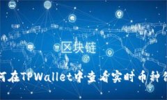 如何在TPWallet中查看实时币种价格