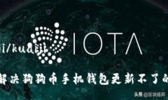 kuaiji/kuaiji  如何解决狗狗币手机钱包更新不了的