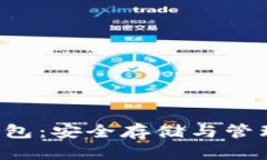 推荐的狗狗币钱包：安全存储与管理你的DOGE资产