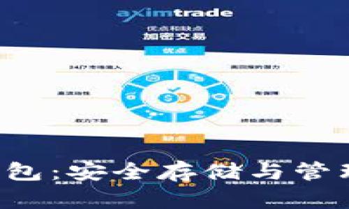 推荐的狗狗币钱包：安全存储与管理你的DOGE资产