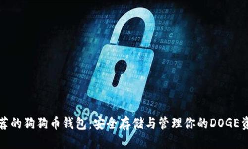 推荐的狗狗币钱包：安全存储与管理你的DOGE资产