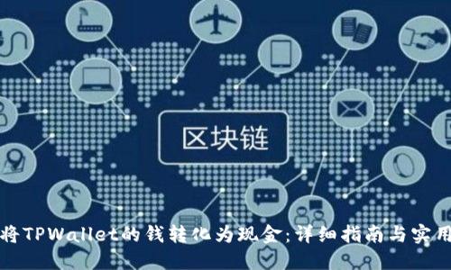 如何将TPWallet的钱转化为现金：详细指南与实用技巧