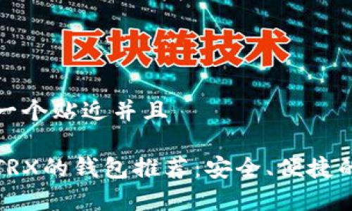 思考一个贴近并且

能存TRX的钱包推荐：安全、便捷的选择