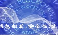 2023年最佳比特币网络钱包推荐：安全性、使用体