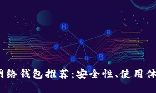 2023年最佳比特币网络钱包推荐：安全性、使用体验与便捷性全面评测