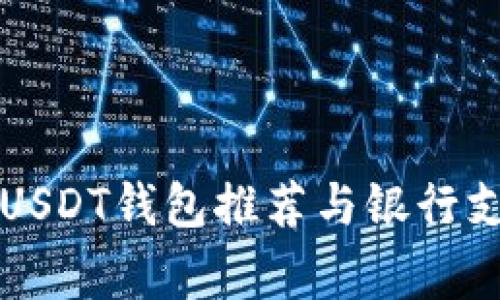 常用的USDT钱包推荐与银行支持分析