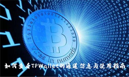 如何查看TPWallet的通道信息与使用指南