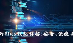 买比特币的Plus钱包详解：安全、便捷与投资策略