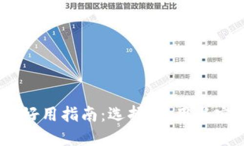 USDT钱包好用指南：选择、使用与安全性详解
