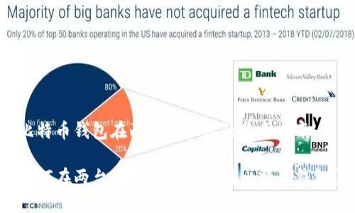 比特币钱包在两台手机上的使用指南

如何在两台手机上安全使用比特币钱包？