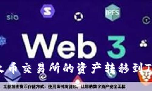 如何将火币交易所的资产转移到TPWallet