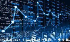 如何使用Reva Link钱包进行转账 - 完整指南