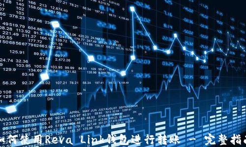 
如何使用Reva Link钱包进行转账 - 完整指南