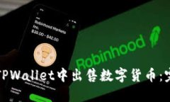 如何在TPWallet中出售数字货币：完整指南