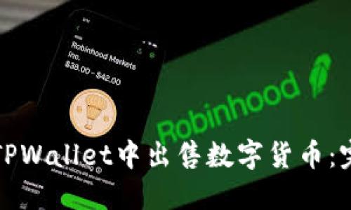 如何在TPWallet中出售数字货币：完整指南