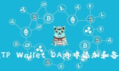 如何在TP Wallet DApp中添加和备注网址