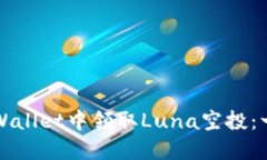 如何在TPWallet中领取Luna空