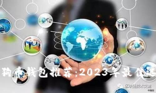 狗狗币钱包推荐：2023年最佳选择