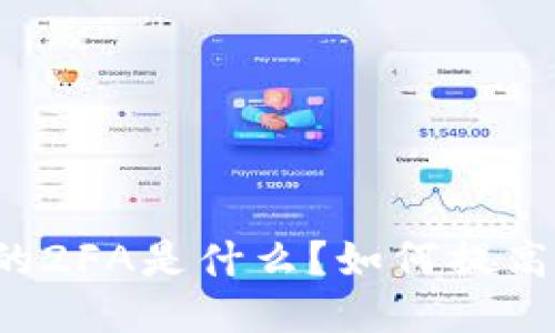 比特币钱包的2FA是什么？如何提高钱包安全性？