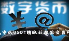 如何将钱包中的USDT转账到