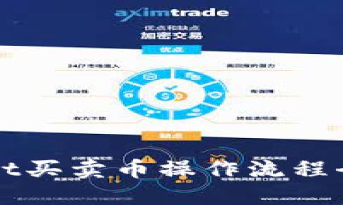 TPWallet买卖币操作流程全面指南